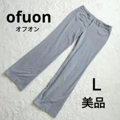 【美品】OFUON スラックス グレー シンプル ストレートパンツ L 綺麗め