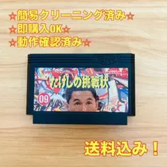 たけしの挑戦状 ファミコン レトロ ソフト