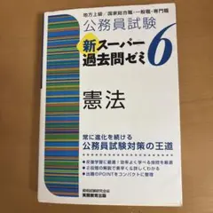 公務員試験新スーパー過去問ゼミ6憲法 地方上級/国家総合職・一般職・専門職