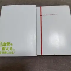 池谷敏郎セット 血管を強くして突然死を防ぐ