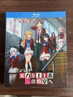 ようこそ実力至上主義の教室へ Blu-ray