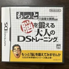 もっと「脳」を鍛える 大人のDSトレーニング