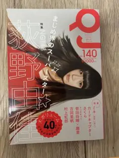 Quick Japan vol.140 荻野由佳 表紙