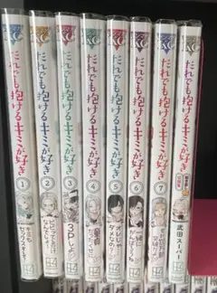 だれでも抱ける君が好き 1～7巻 +描き直し収録集