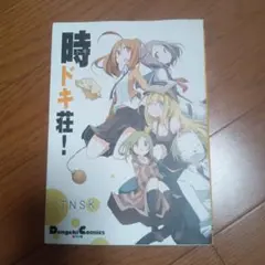 時ドキ荘!
