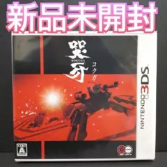 哭牙 KOKUGA コクガ 3ds ソフト 新品未開封品 A