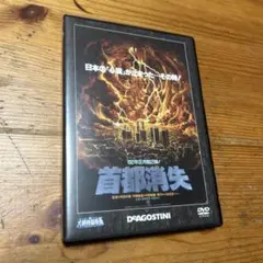 首都消失 DVD 1989年製作　デアゴスティーニ