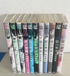 悪の華 完結・全11巻セット 押見修造