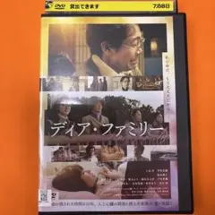 ディア・ファミリー　 DVD 大泉洋　菅野美穂　福本莉子　川栄李奈　有村架純
