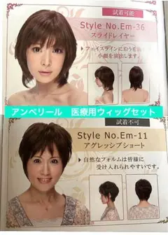 アンベリール　医療用ウイッグ２点　シャンプーリンス付き　匿名配送　値下げ 楽天市場 | ウィッグのアンベリール - 女性用の医療用ウィッグ