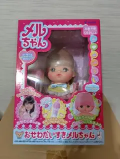 おせわだいすきメルちゃん