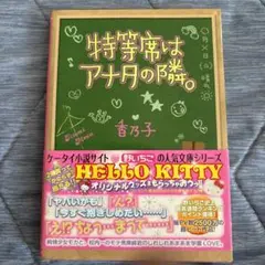 特等席はアナタの隣。