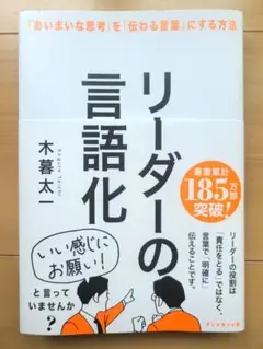 リーダーの言語化 : 「あいまいな思考」を「伝わる言葉」にする方法