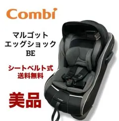 美品 送料無料 コンビ マルゴットエッグショック BE シートベルト式 マルゴット エッグショック BE｜コンビ公式ブランドストア