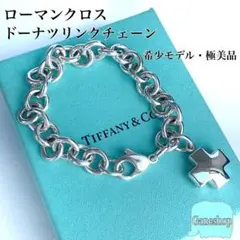 【希少モデル・極美品】ティファニー ローマンクロス ブレスレット