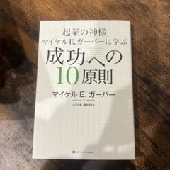 起業の神様マイケルE.ガーバーに学ぶ成功への10原則