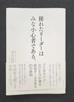 優れたリーダーはみな小心者である。中古