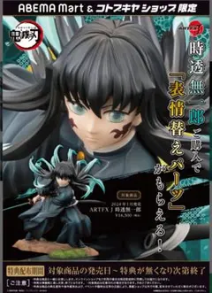 新品未開封 顔パーツ付き 時透無一郎 フィギュア 1/8スケール コトブキヤ