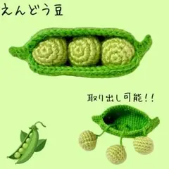 えんどう豆 あみぐるみ