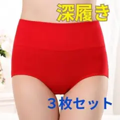 ショーツ 深履き ＸＬ 赤 綿 コットン お腹が隠れる 3枚セット