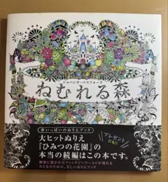 ねむれる森 夢いっぱいのぬりえブック