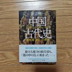 中国古代史 渡辺精一 KADOKAWA