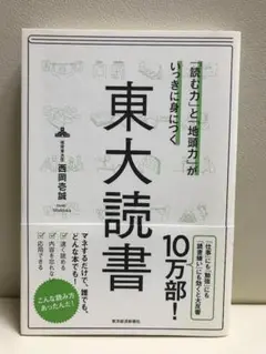 東大読書 「読む力」と「地頭力」がいっきに身につく