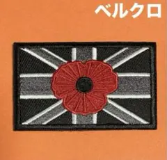 A1276 UK戦没者追悼　ユニオン&ひなげし　刺繍パッチ　ベルクロ