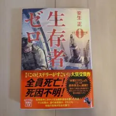 生存者ゼロ