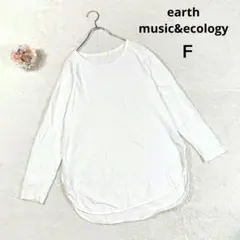 【アースミュージックアンドエコロジー】長袖カットソー オーバーサイズ (Ｆ) 白