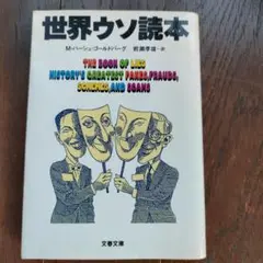 世界ウソ読本