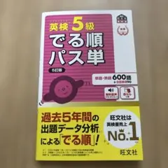 英検5級でる順パス単