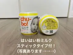 新品未使用 chubo! ・はいはい粉ミルク