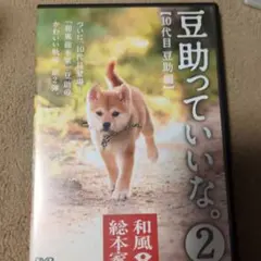 和風総本家 豆助っていいな。2 DVD