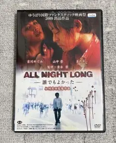 ALL NIGHT LONG-誰でもよかった-