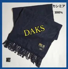 DAKS カシミア100% ネイビー マフラー