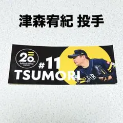福岡ソフトバンクホークス Sh20th選手ステッカー 津森宥紀 投手 新品未使用