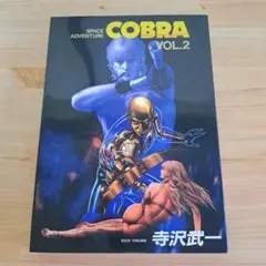 Cobra : space adventure vol.2 (ザ・サイコガン …