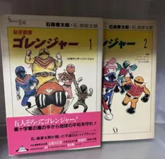 秘密戦隊ゴレンジャー 全2巻石森章太郎c