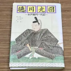 徳川光圀 水戸黄門一代記　佐久間好雄　鈴木暎一　森義一　学習漫画
