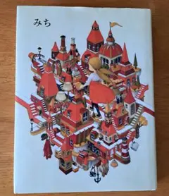 みち (Michi) 絵本