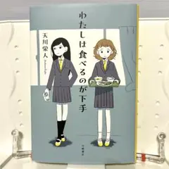 わたしは食べるのが下手
