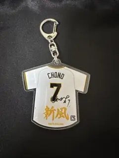 読売ジャイアンツ　ユニホーム型アクリルキーホルダー　　長野久義選手