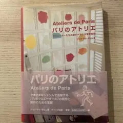 パリのアトリエ : クリエーターたちの愛すべきわがまま空間