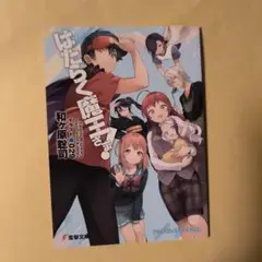 電撃文庫　超感謝フェア2025夏　リーフレット　SS　はたらく魔王さま！