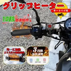 ⭐️グリップヒーター⭐️バイク用 巻き付け式 マジックテープタイプ