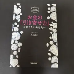 お金の「引き寄せ力」を知りたいあなたへ Keiko的Lunalogy