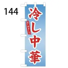 冷やし中華のぼり〈1枚〉新品未使用　既製品宣伝用のぼり旗