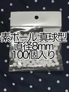 発泡スチロール 素材 『素ボール 真球型 直径8mm 100個入り』スチロール玉