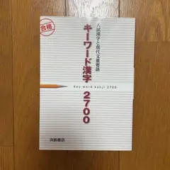キーワード漢字2700